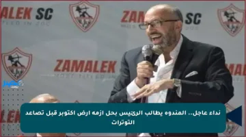 نداء عاجل.. المندوه يطالب الرئيس بحل أزمة أرض أكتوبر قبل تصاعد التوترات